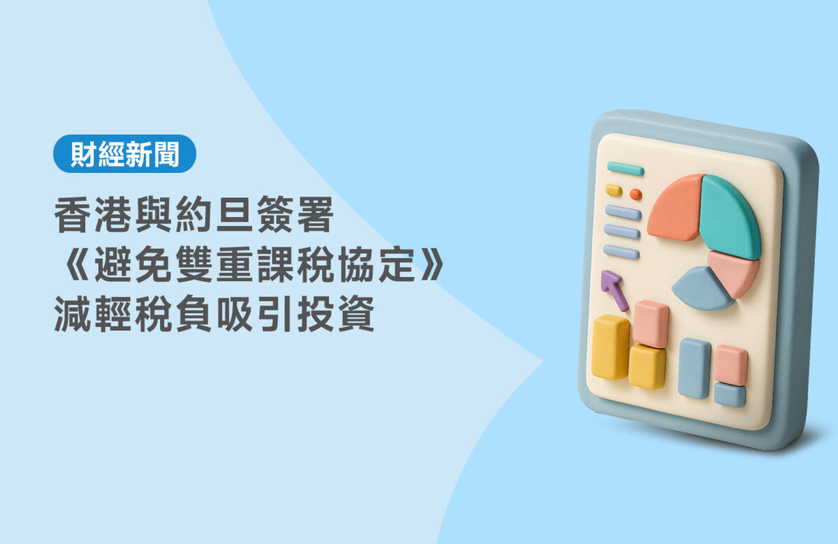 香港與約旦簽署避免雙重課稅協定 減輕稅負吸引投資