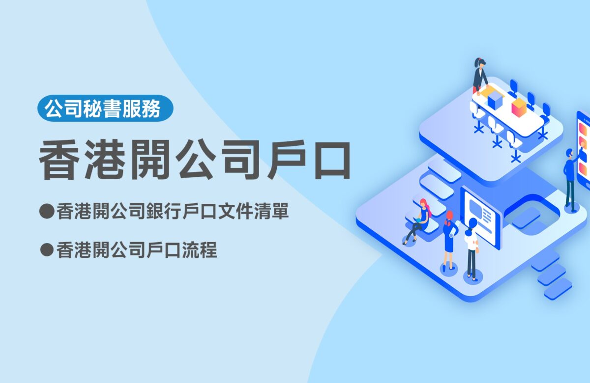 【香港開公司戶口】公司銀行開戶文件清單與申請流程一覽
