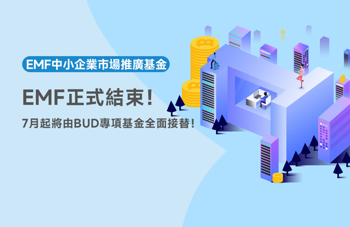 【政策更新】EMF正式結束！7月起將由BUD專項基金全面接替！