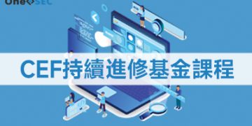 CEF持續進修基金課程