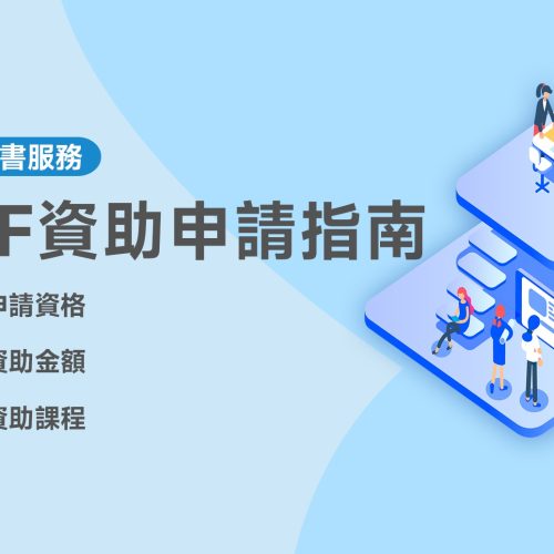 CEF資助申請指南