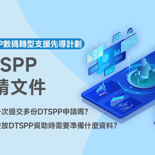DTSPP申請文件