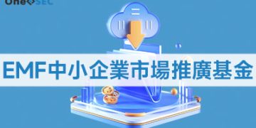 EMF中小企業市場推廣基金