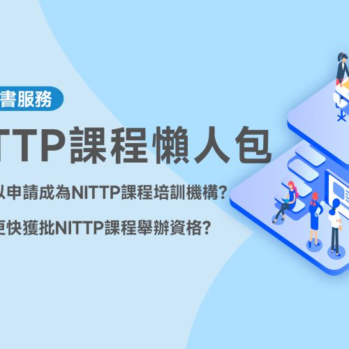 NITTP課程懶人包