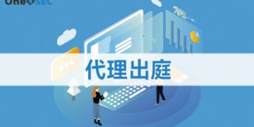 代理出庭
