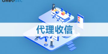 代理收信
