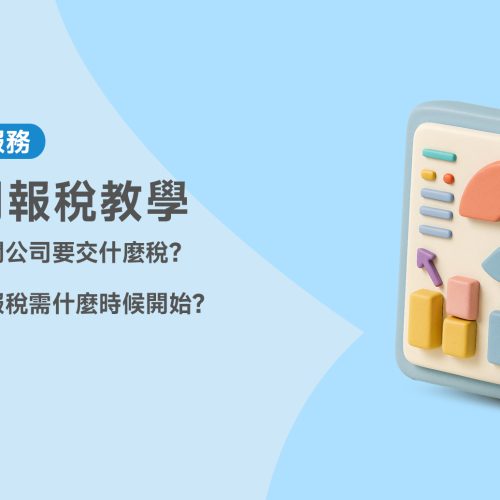 公司報稅