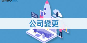 公司變更