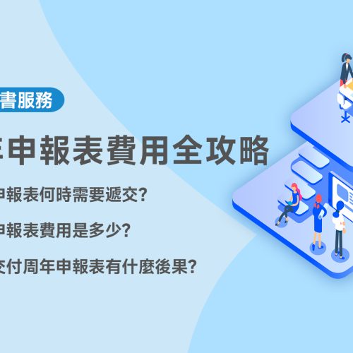 周年申報表費用