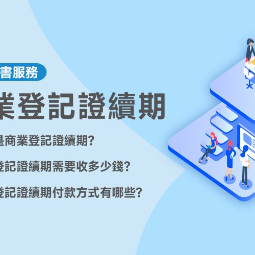 商業登記證續期