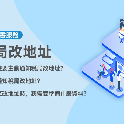 稅局改地址