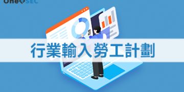 行業輸入勞工計劃