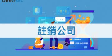 註銷公司