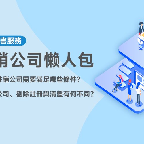 註銷公司