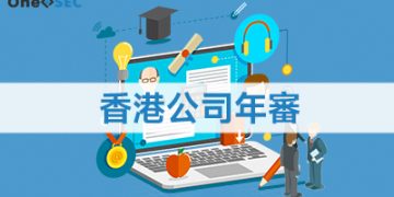香港公司年審