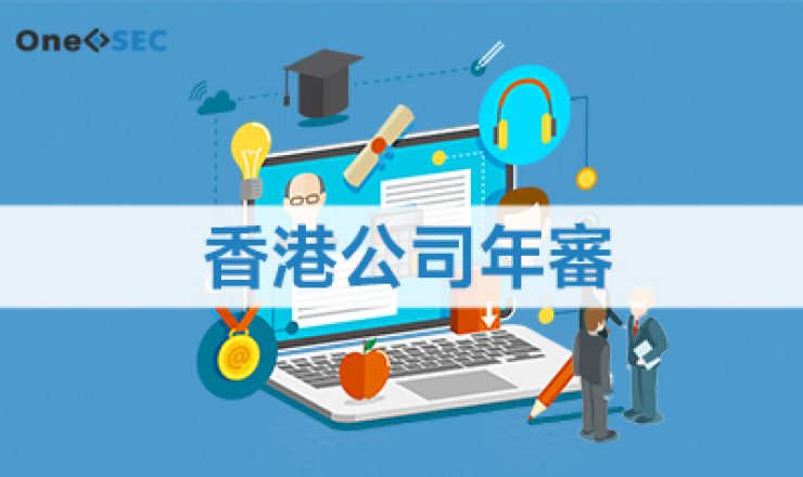 香港公司年審