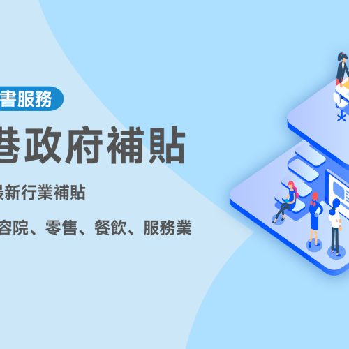 香港政府補貼