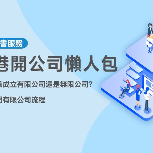 香港開公司懶人包
